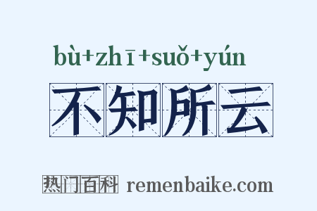 不知所云是什么意思的图片
